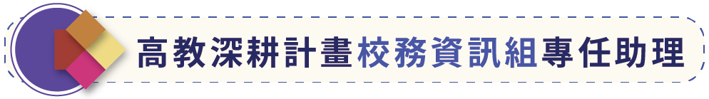 校務資訊組