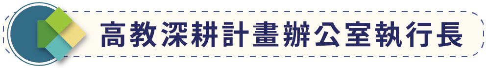 高教計畫深耕辦公室副執行長