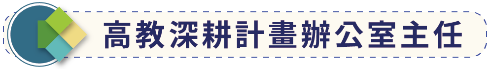 高教計畫深耕辦公室主任