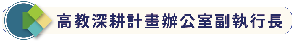 高教計畫深耕辦公室副執行長