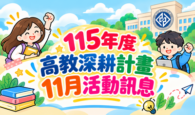 115年11月活動訊息圖片