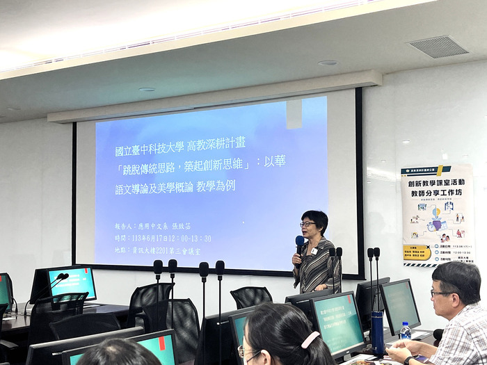 創新教學分享【跳脫傳統思路，築起創新思維：以華語文導論及美學概論教學為例】