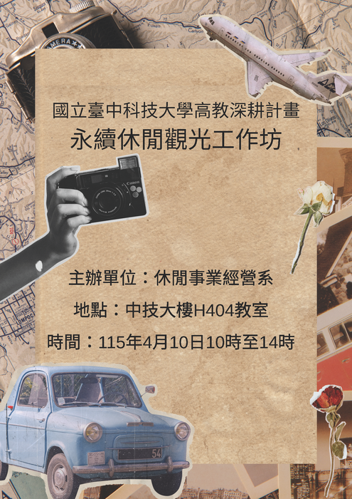 115/4/10【(一).3】永續休閒觀光工作坊(休閒事業經營系)圖片