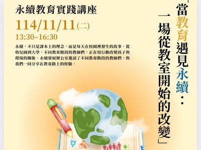 114/11/11【(二).9】當教育遇見永續：一場從教室開始的改變 (永續發展辦公室)圖片