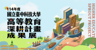 114年國立臺中科技大學高等教育深耕計畫成果展圖片