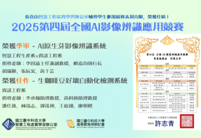 115/2/13【(一).1】智慧工程虛實學習辦公室輔導學生參加「2025第四屆全國AI影像辨識應用競賽」獲獎!圖片