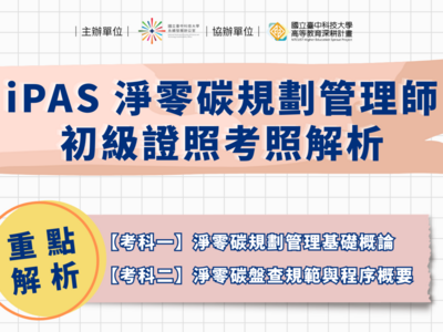 115/5/15【(二).9】iPAS淨零碳規劃管理師 初級證照考照解析(永續發展辦公室)圖片