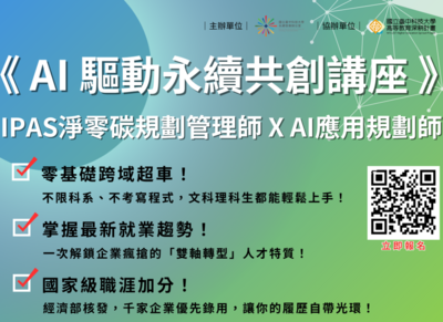115/4/30【(二).9】《AI 驅動永續共創講座》iPAS淨零碳規劃管理師 X AI應用規劃師(永續發展辦公室)圖片