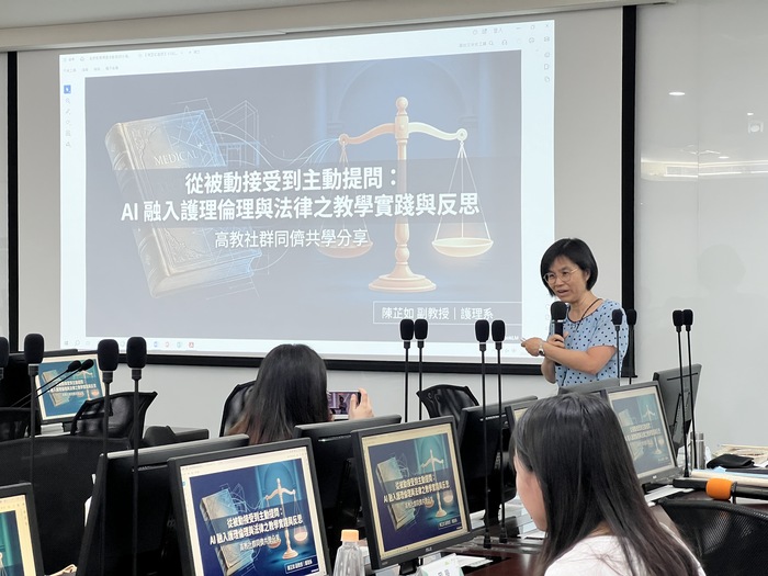 學士後護理系陳芷如老師分享主題為「從被動接受到主動提問:AI融入護理倫理與法律之教學實踐與反思」圖片