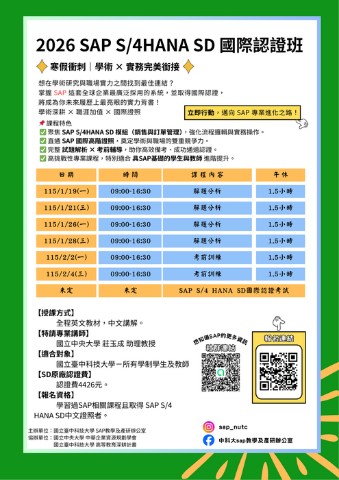 115年度【(一).1】2026 SAP S/4 HANA SD國際認證班(SAP教學及產研辦公室)圖片