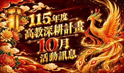 115年10月活動訊息圖片