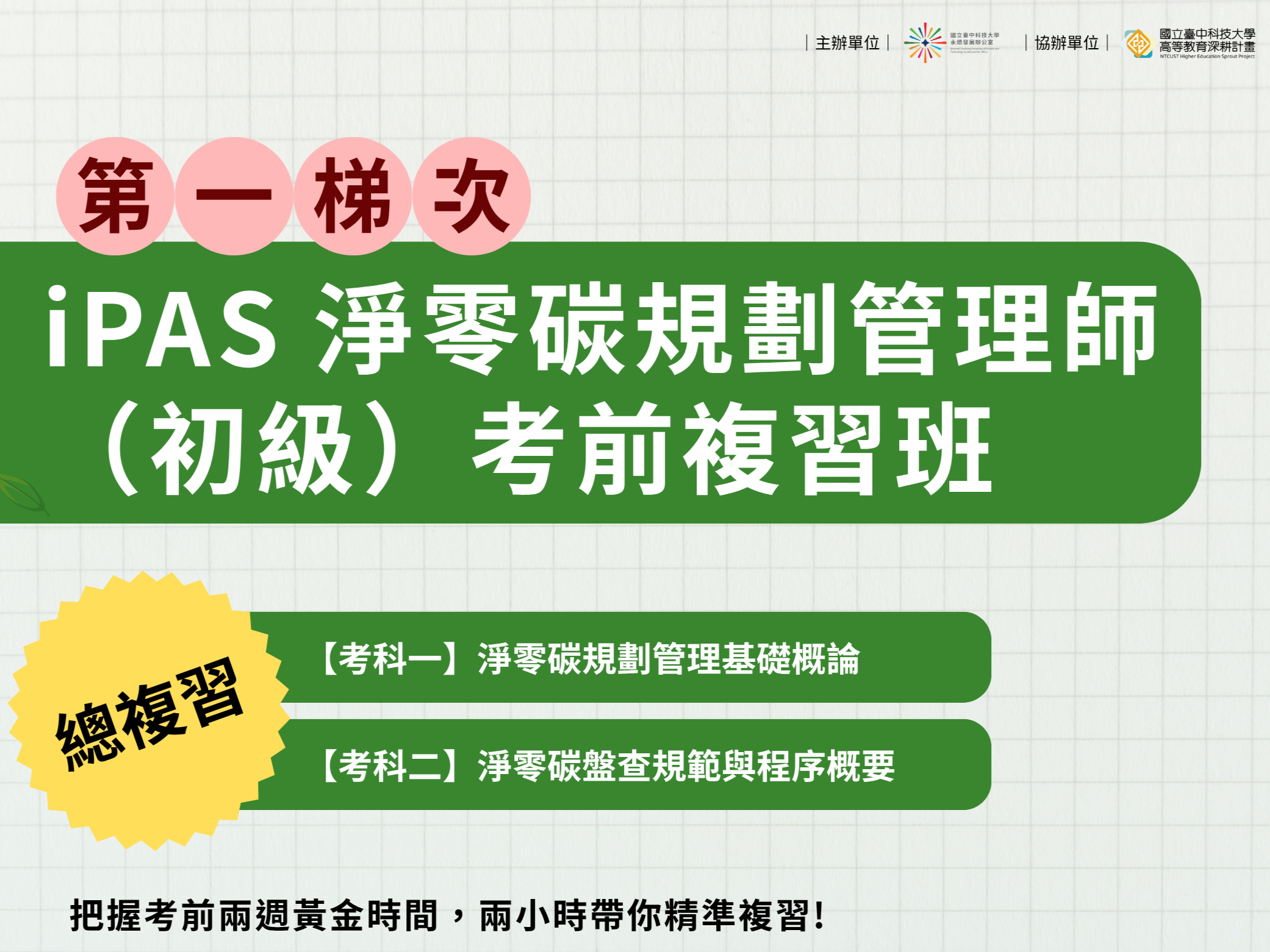 114/8/3【(二).9】iPAS淨零碳規劃管理師 初級證照考前複習班(永續發展辦公室)(另開新視窗)