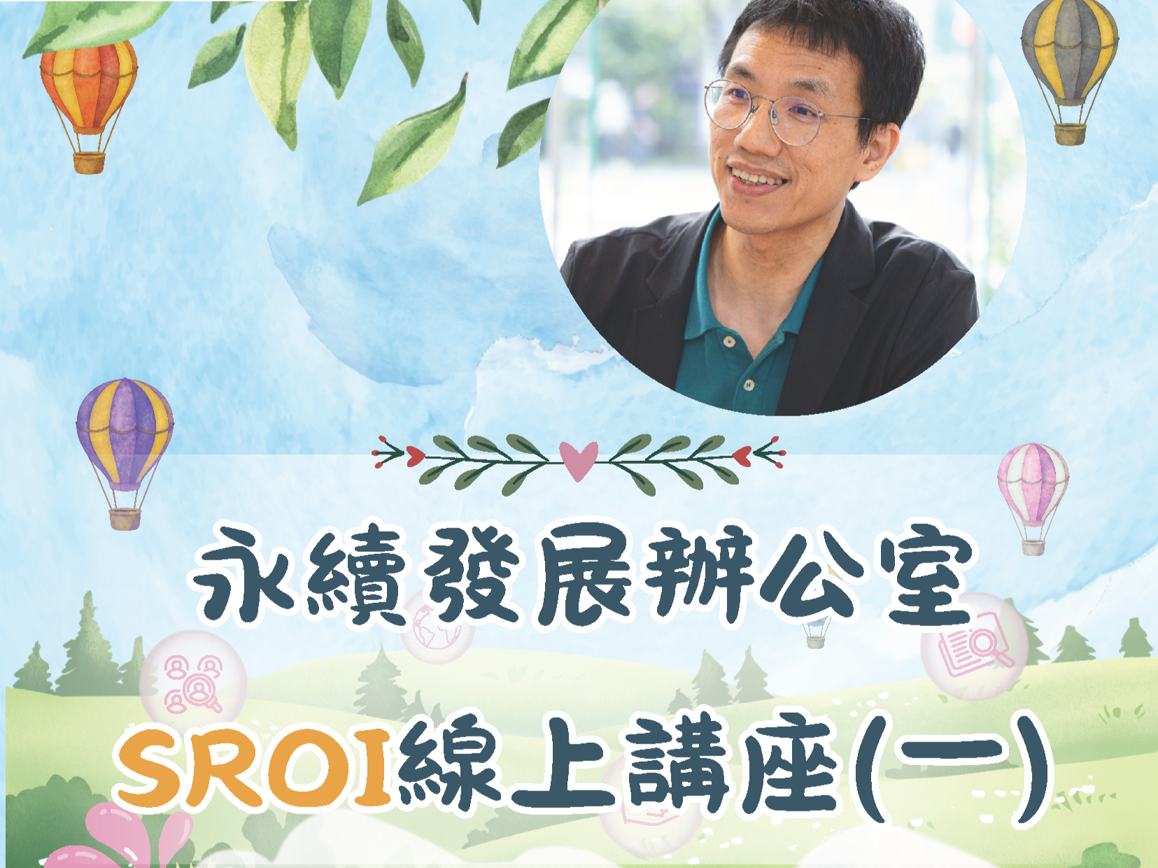 115/4/24【(二).9】【SROI系列講座】進化社會影響力：從實踐到可衡量的價值轉化(永續發展辦公室)(另開新視窗)