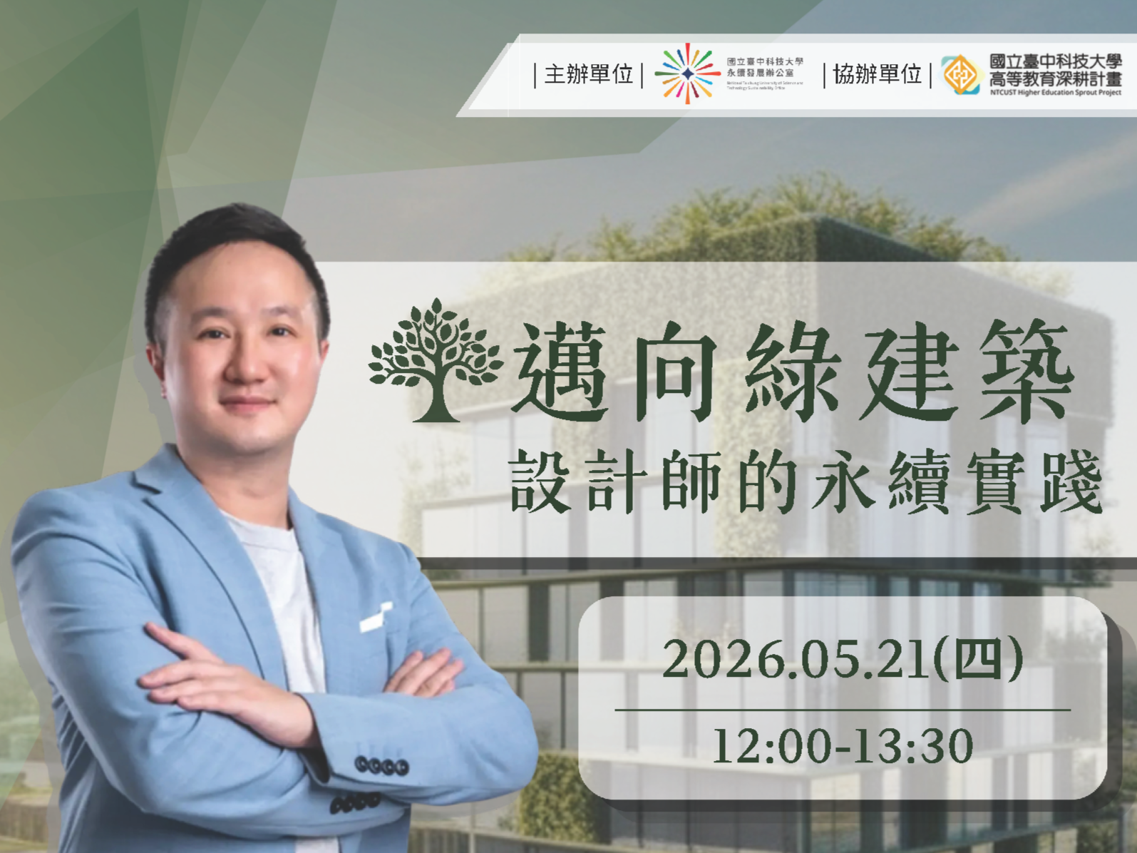 115/5/21【(二).9】【永續系列講座】邁向綠建築 設計師的永續實踐(永續發展辦公室)(另開新視窗)