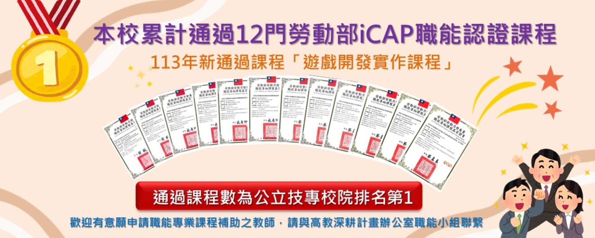 【職能專業課程】本校累計通過12門勞動部iCAP職能認證課程