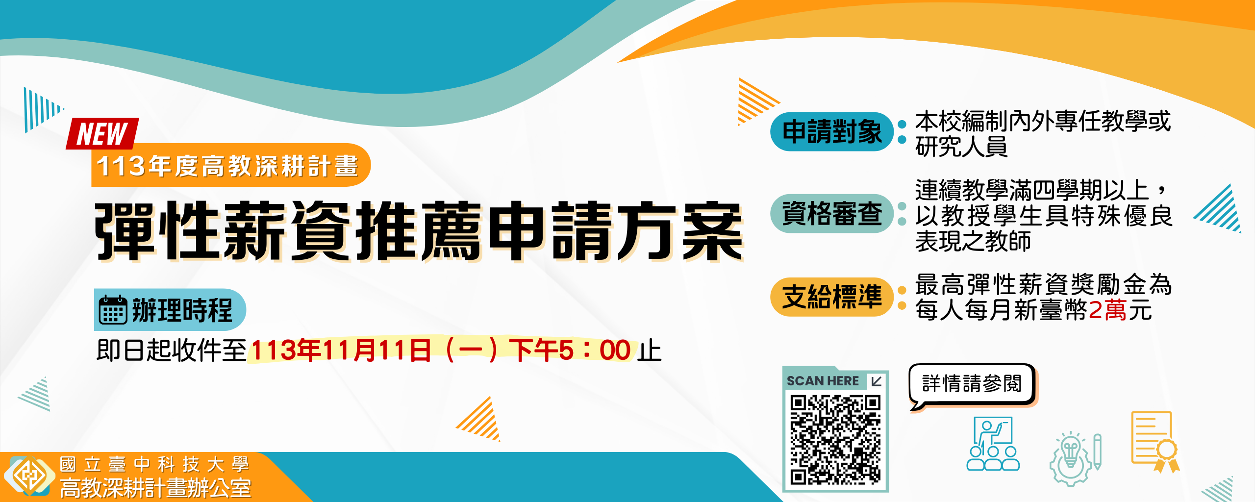 【彈性薪資】113年度推薦申請方案收件開放！