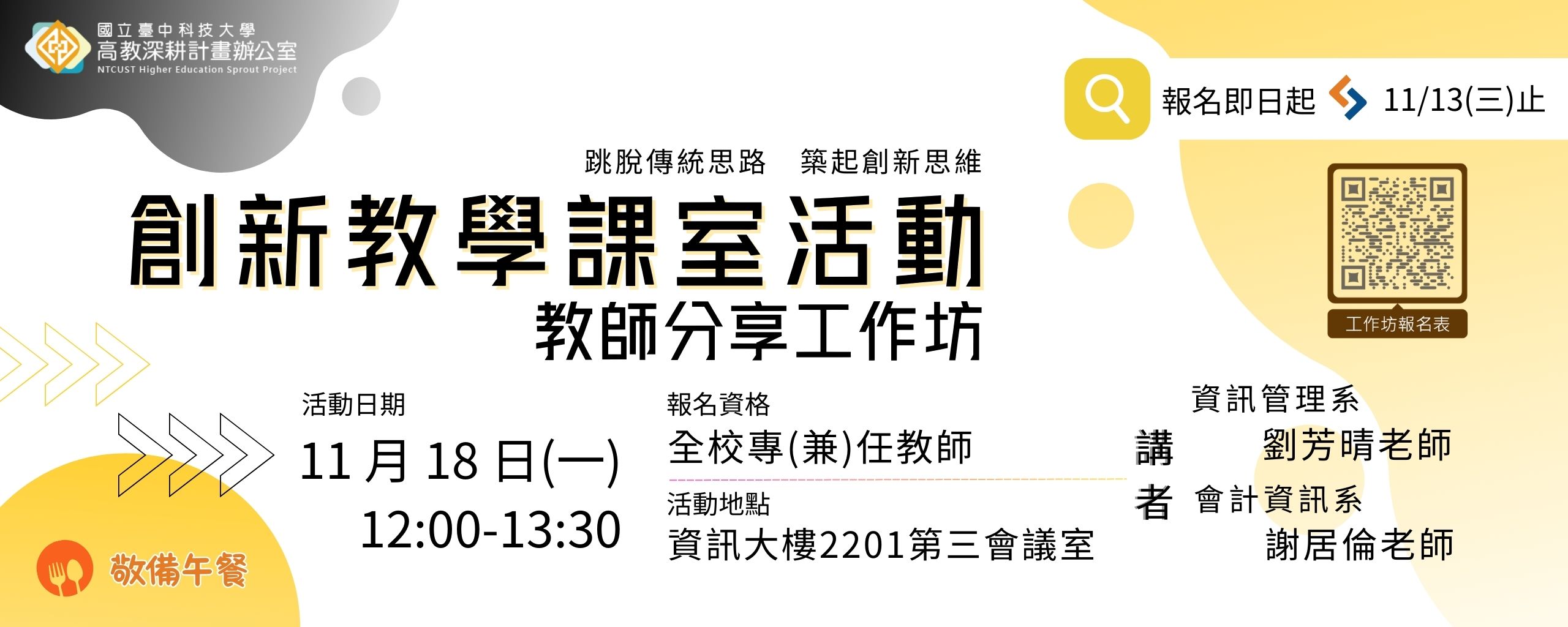 【創新教學課程】-創新教學課室活動教師分享工作坊(四)，敬邀師長踴躍報名!