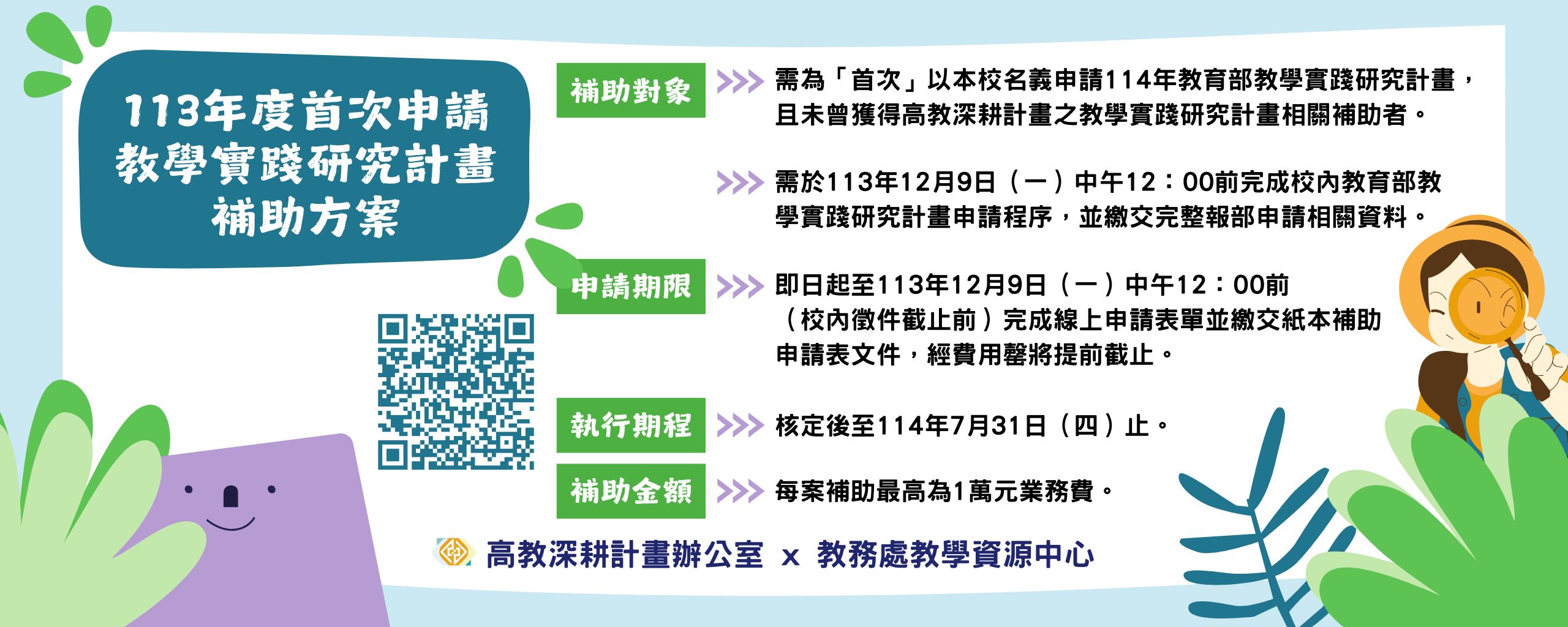 113年度「首次申請教學實踐研究計畫」補助方案-大圖