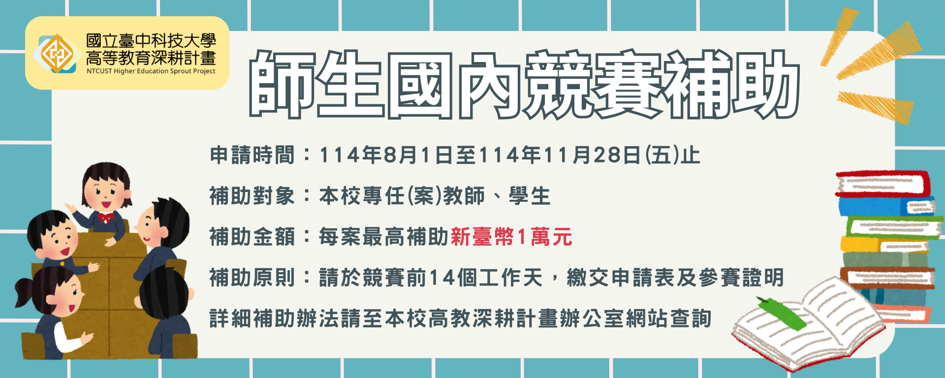 【國內競賽】114-1學期師生參加國內競賽補助開放申請!