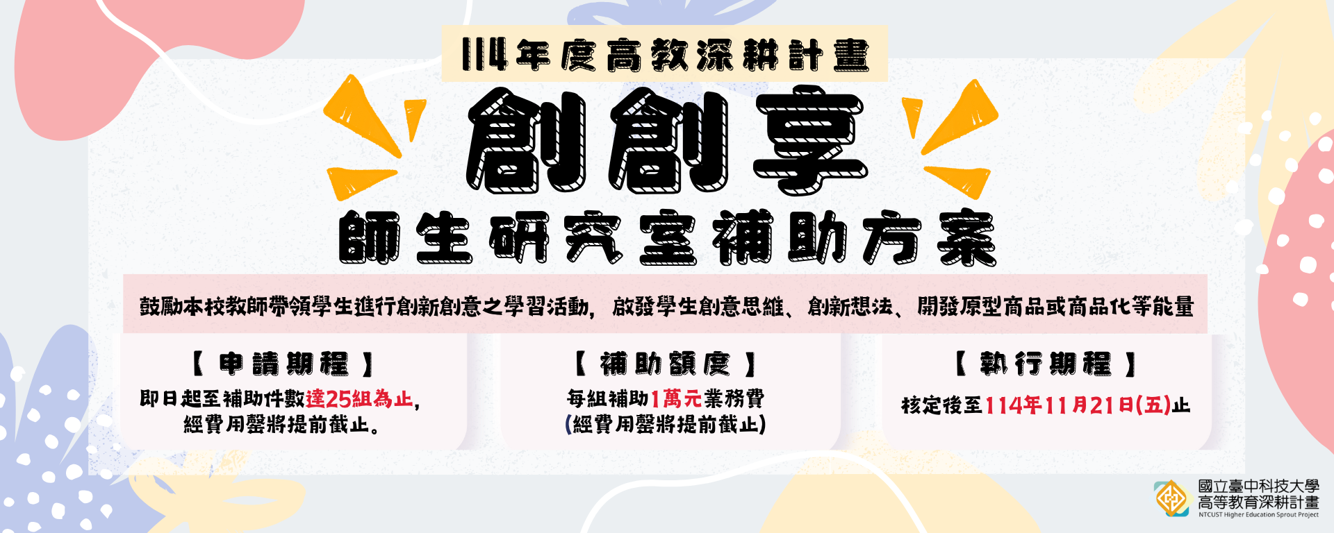 114年度「創創享師生研究室」