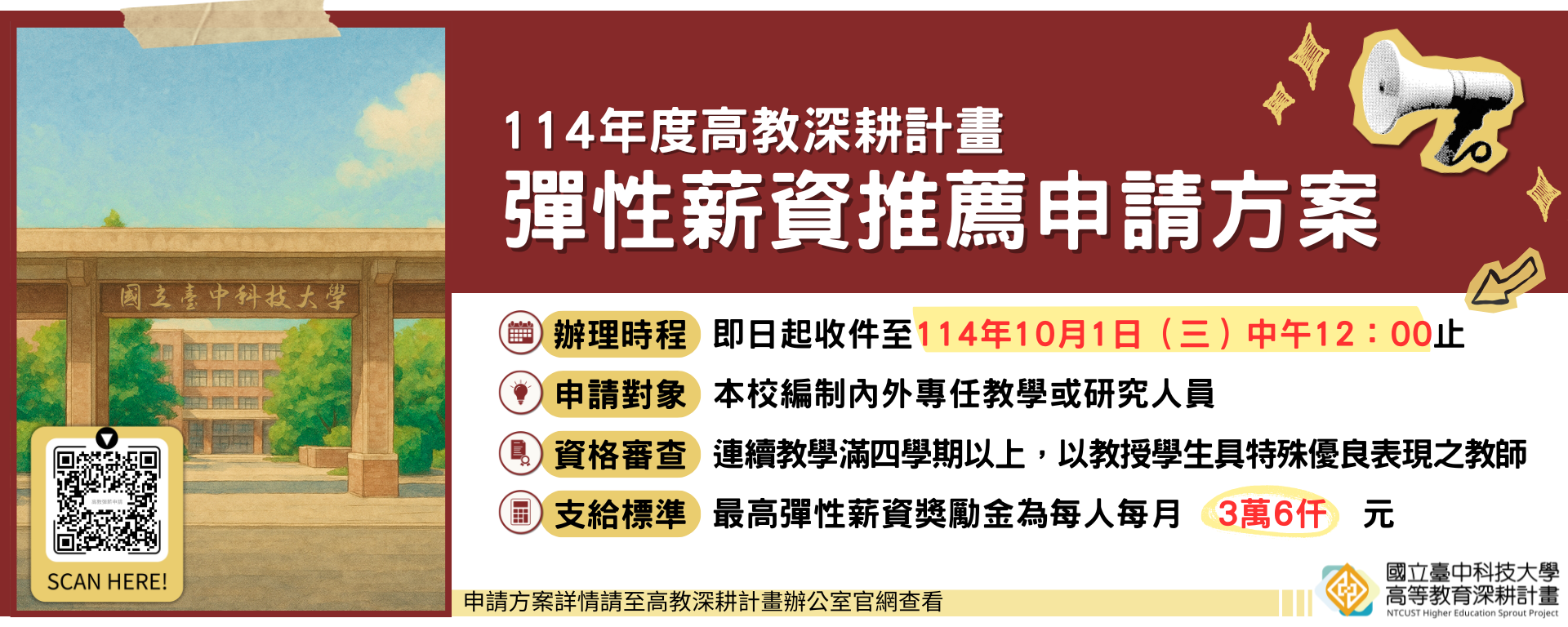 114年度高教深耕計畫彈性薪資推薦申請方案