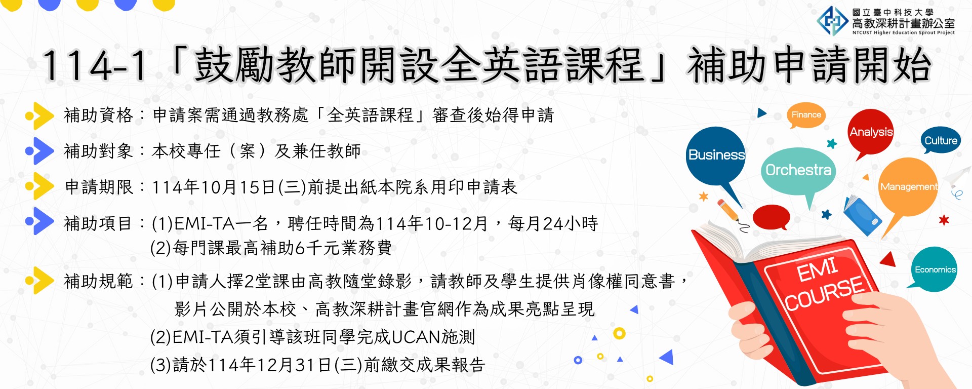 【EMI課程補助】114-1「鼓勵教師開設全英語課程」補助申請開始囉!
