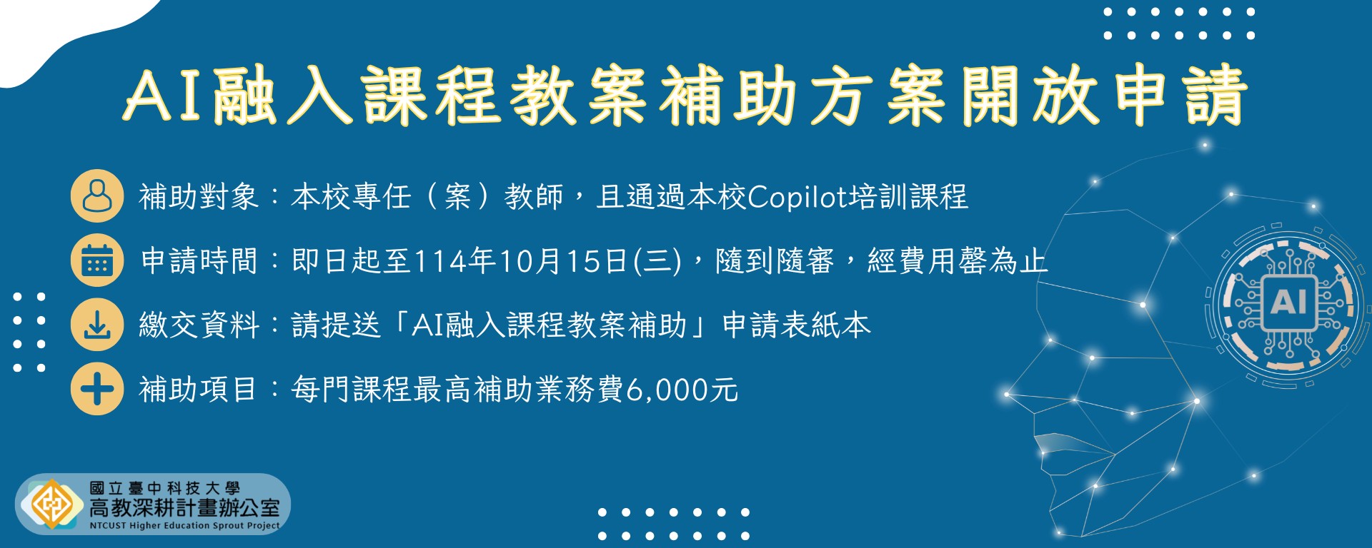 【AI融入課程教案補助方案】114年度高教深耕計畫補助AI融入教學教案開放申請!