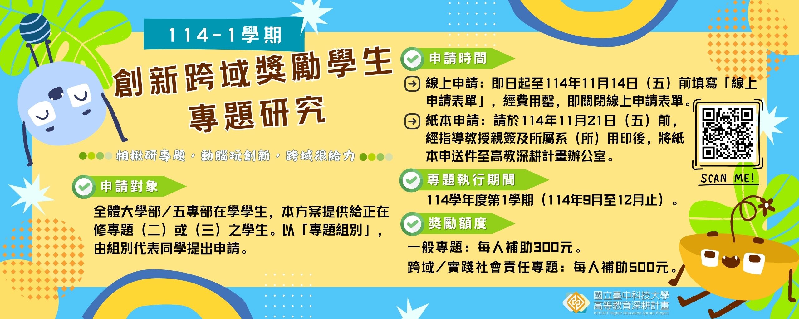 114-1學期創新跨域獎勵學生專題研究