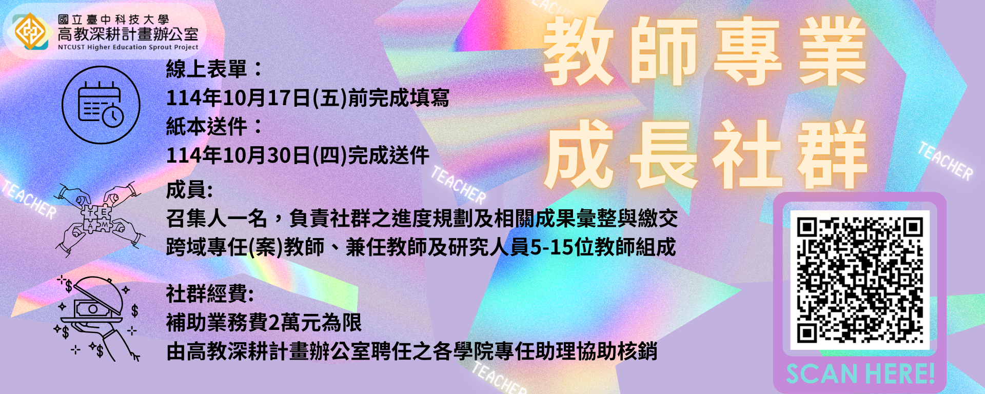 114年度教師專業成長社群補助