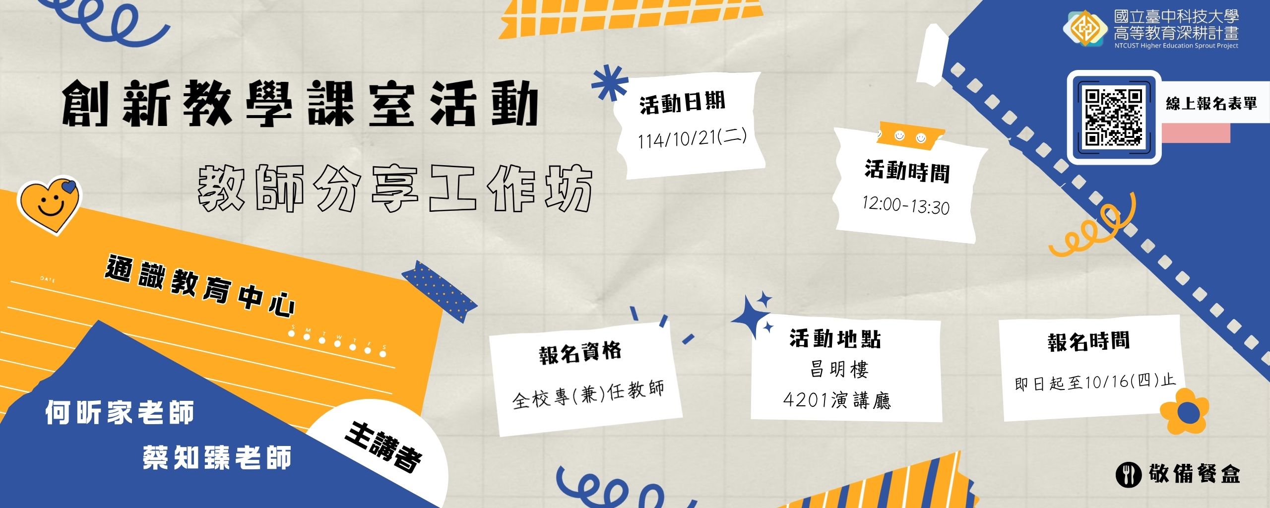 【高教深耕計畫】-114年創新教學課室活動教師分享工作坊(二)