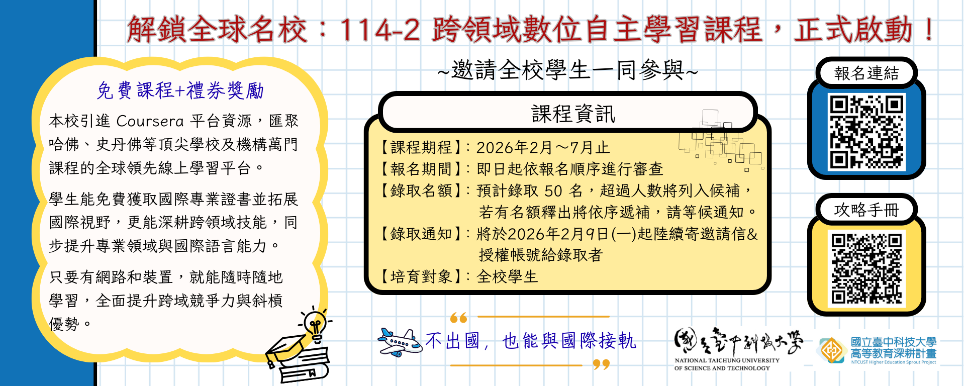 【解鎖全球名校：114-2 跨領域數位自主學習課程，正式啟動！】