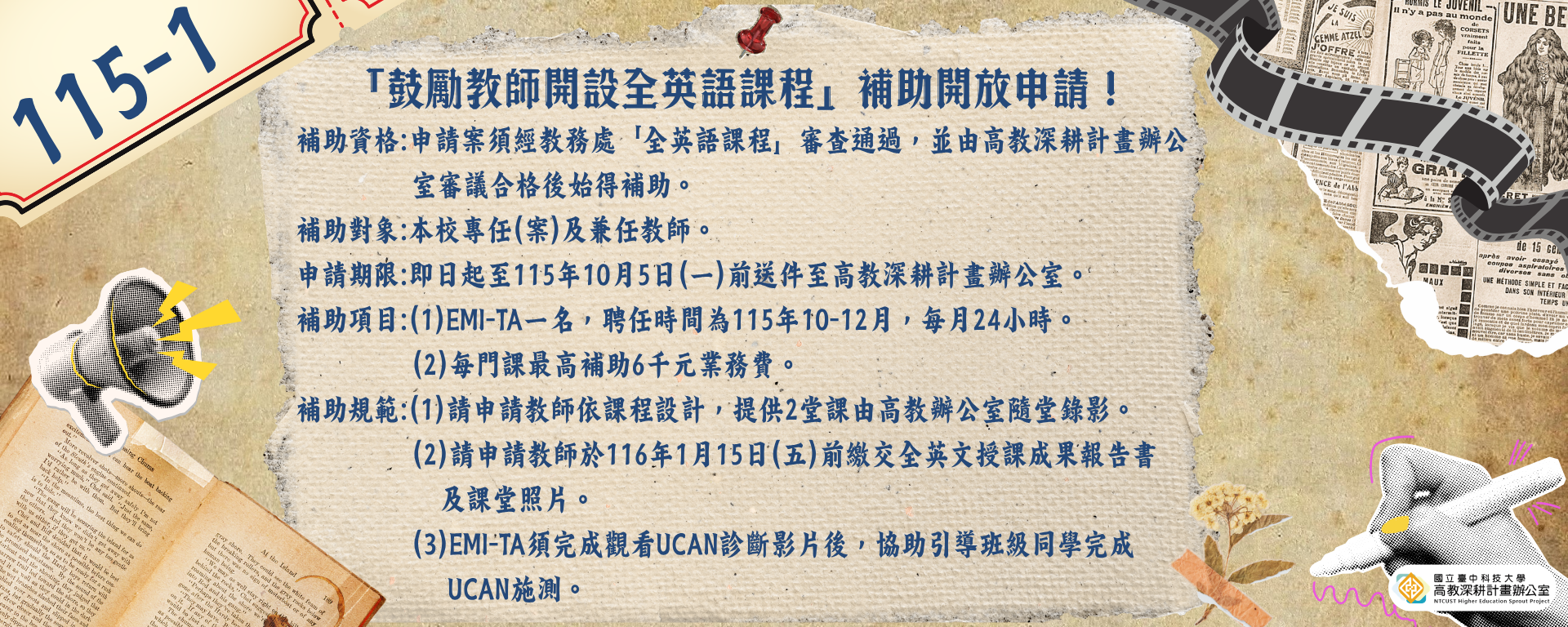 【高教-EMI課程補助】115-1「鼓勵教師開設全英語課程」補助申請開始囉!