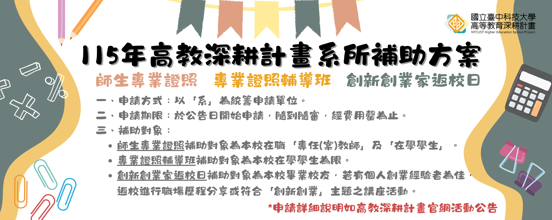 115年度高教深耕計畫系所補助方案，開放申請!