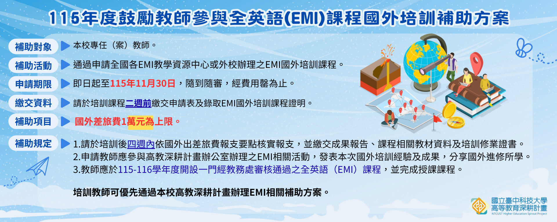 【EMI教師國外培訓補助方案】115年度高教深耕計畫補助EMI教師國外培訓開放申請!