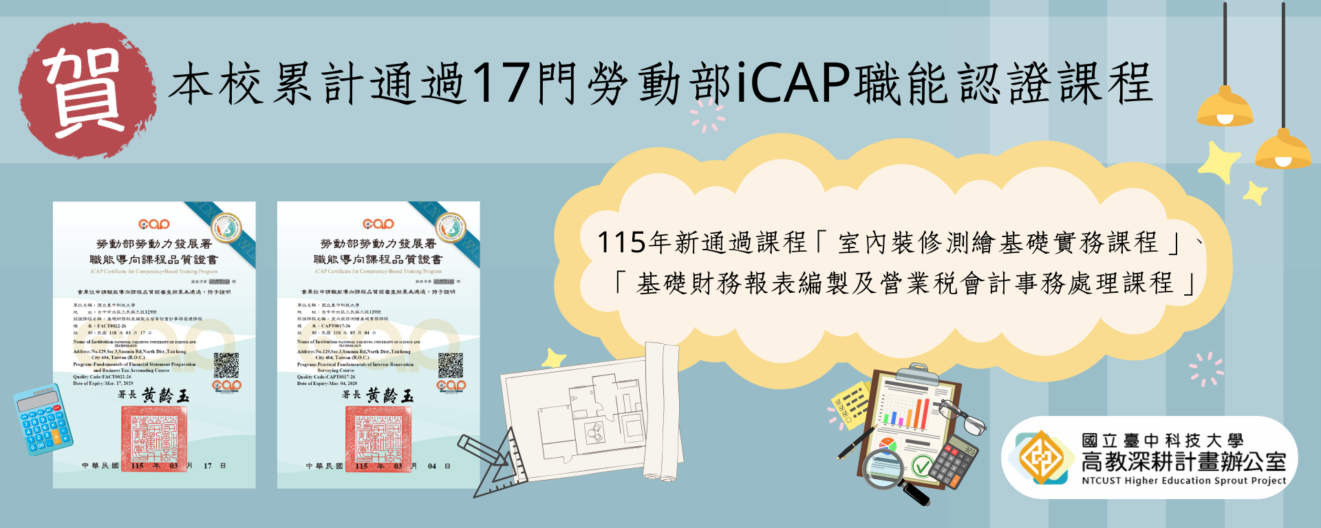 【職能專業課程】本校累計通過17門勞動部iCAP職能認證課程