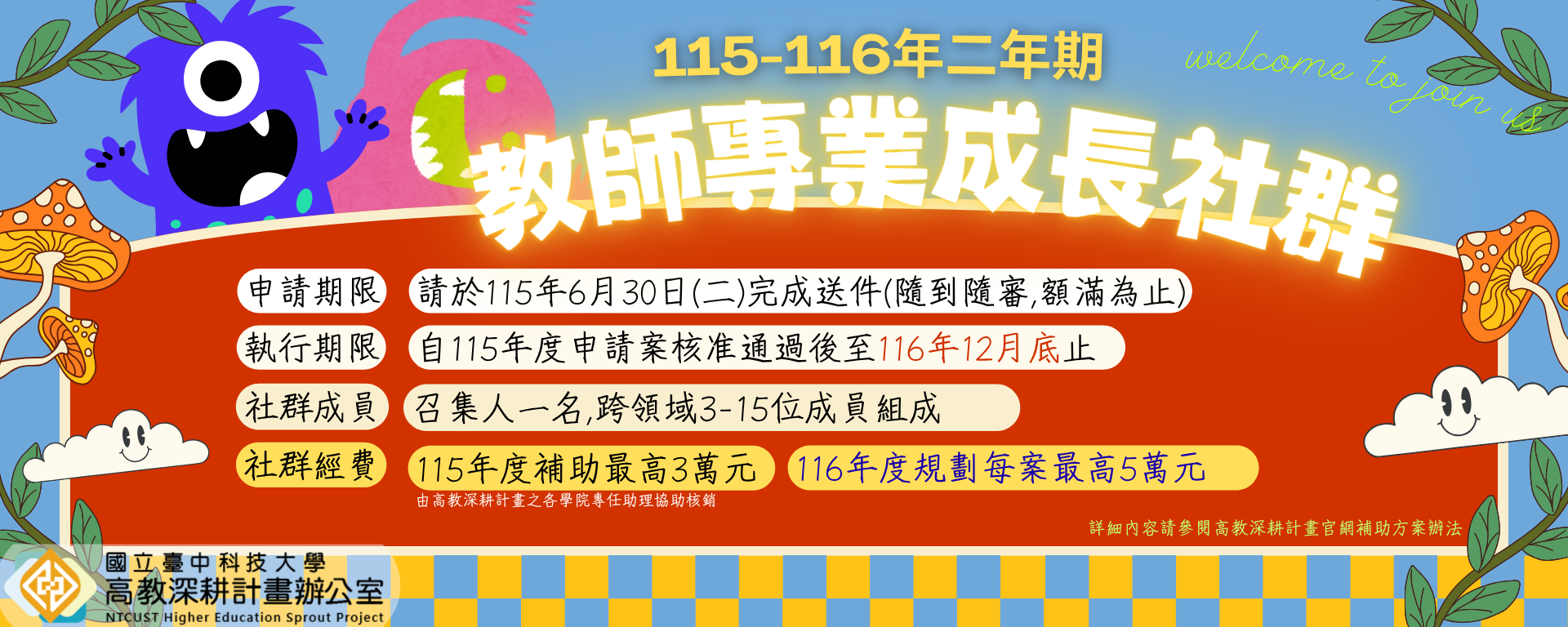 115年度教師專業成長社群補助開放申請!