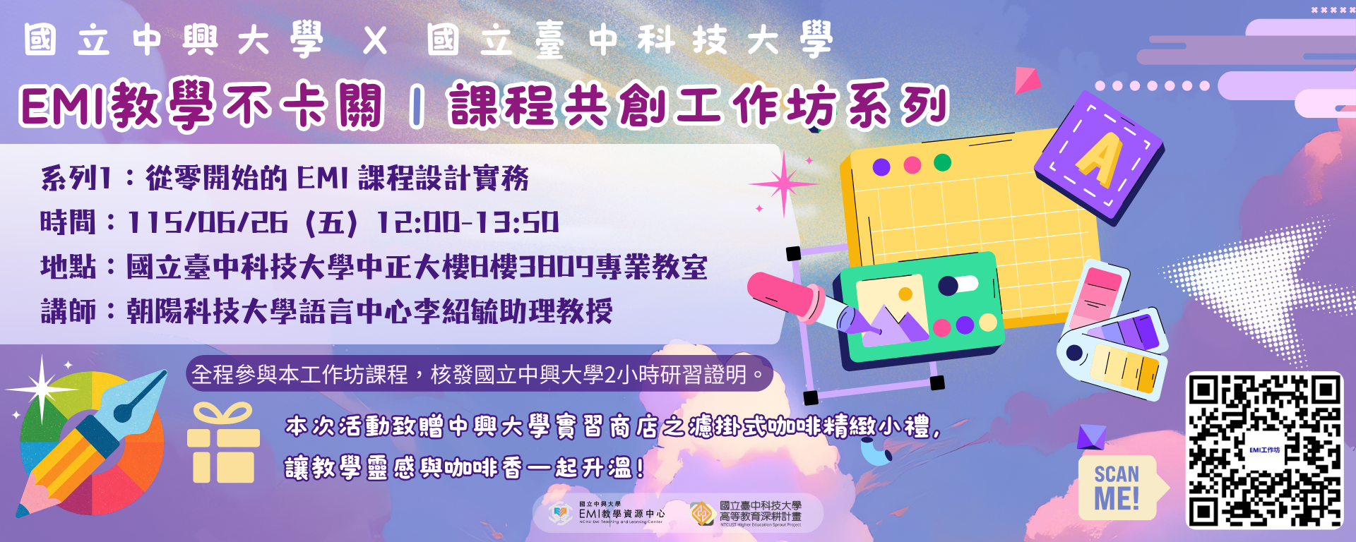 【EMI課程共創工作坊系列】國立中興大學X國立臺中科技大學 跨校EMI工作坊系列 1 開跑囉