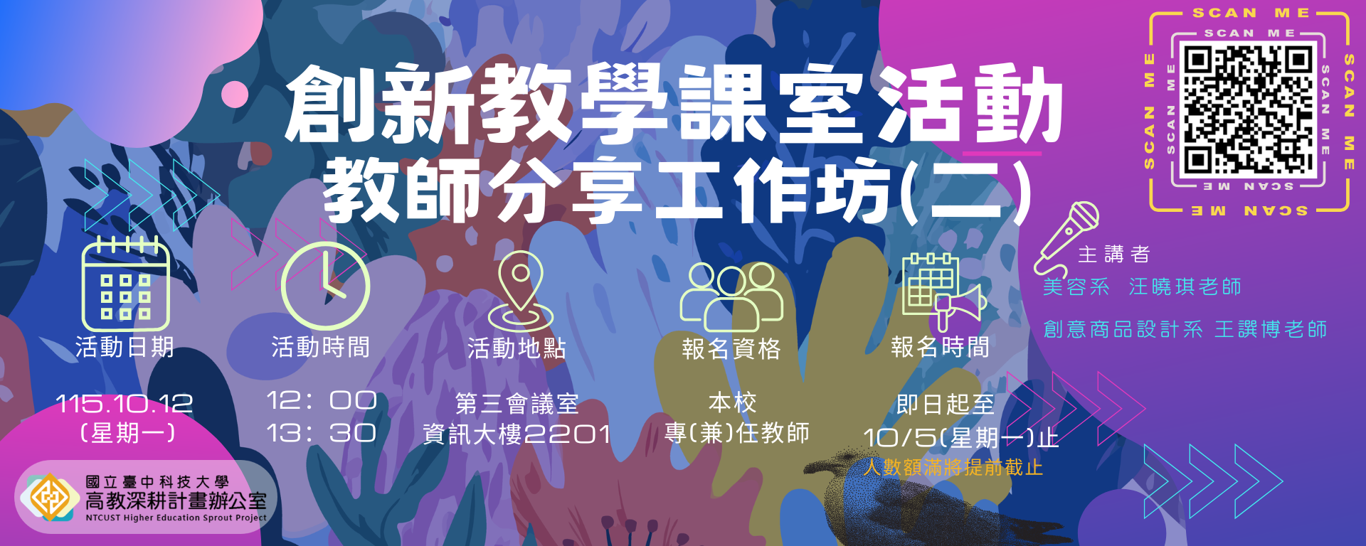 【高教深耕計畫】115年創新教學課室活動教師分享工作坊(二)